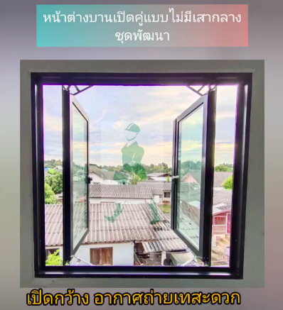 หน้าต่างบานเปิดคู่อลูมิเนียม
