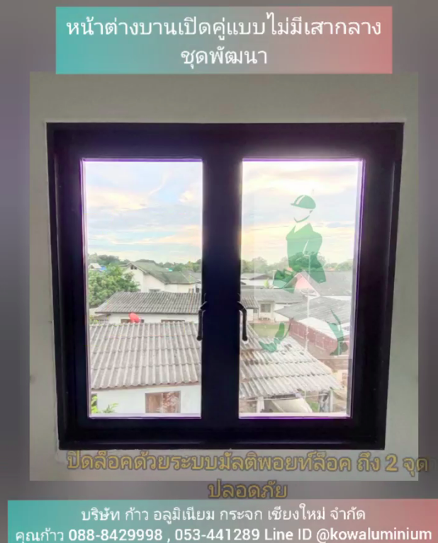 หน้าต่างบานเปิดคู่อลูมิเนียม