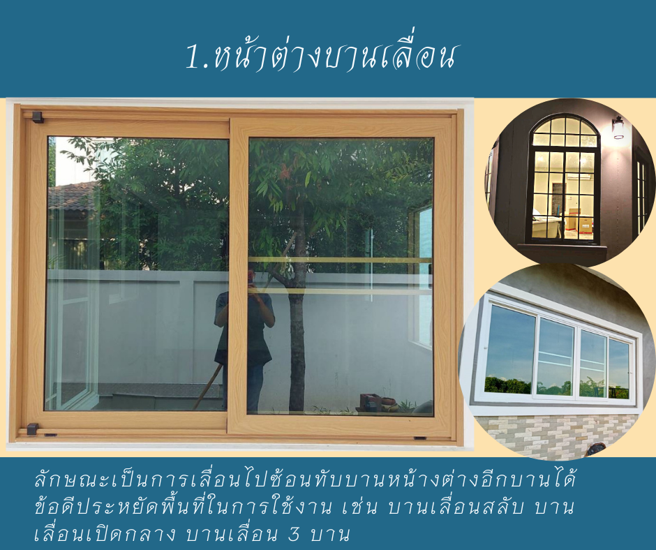 การเลือกรุปแบบหน้าต่างให้เข้ากับบ้าน