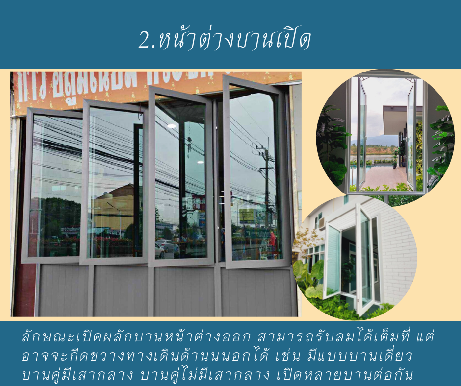 การเลือกรุปแบบหน้าต่างให้เข้ากับบ้าน