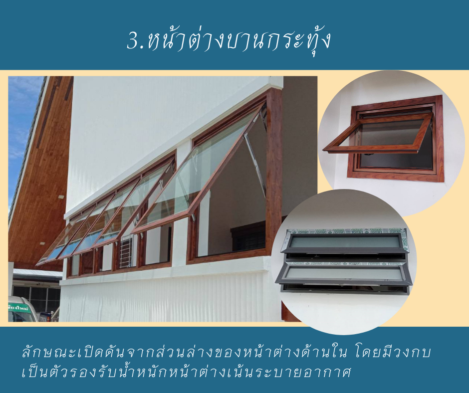 การเลือกรุปแบบหน้าต่างให้เข้ากับบ้าน