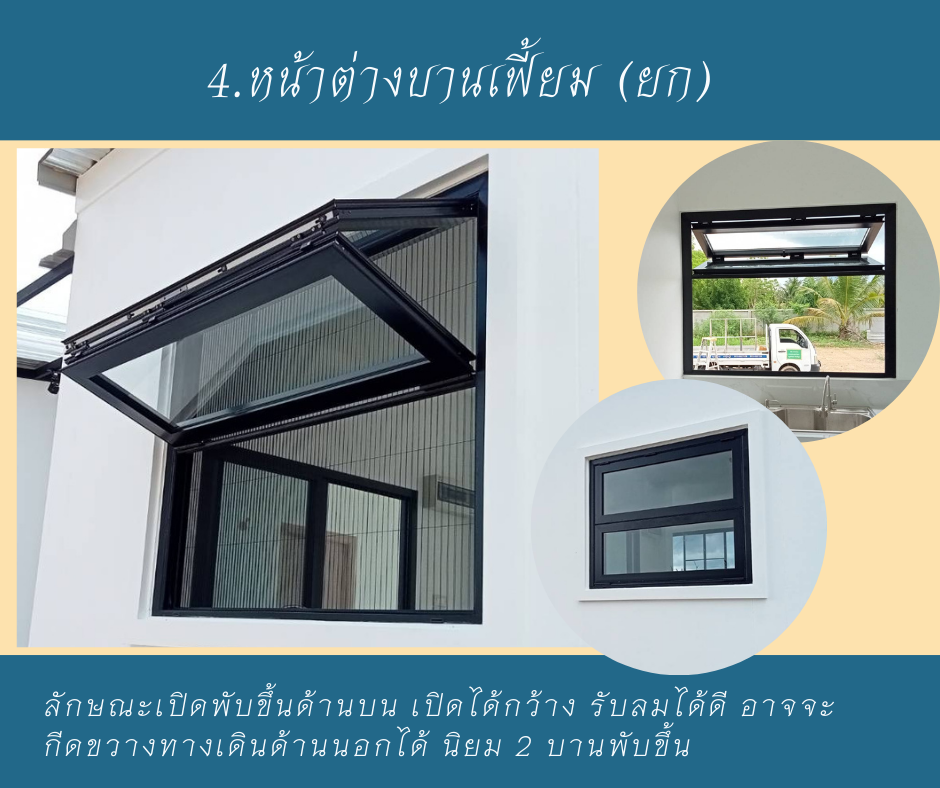 การเลือกรุปแบบหน้าต่างให้เข้ากับบ้าน