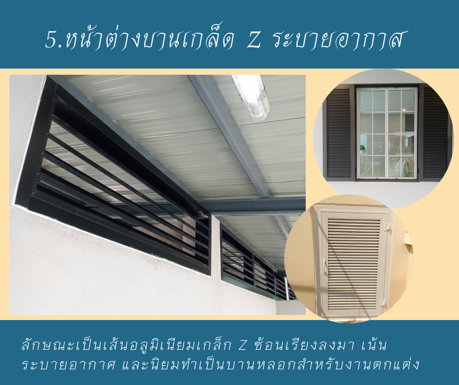 การเลือกรุปแบบหน้าต่างให้เข้ากับบ้าน