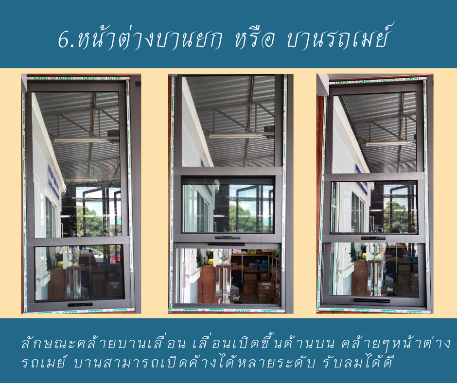 การเลือกรุปแบบหน้าต่างให้เข้ากับบ้าน