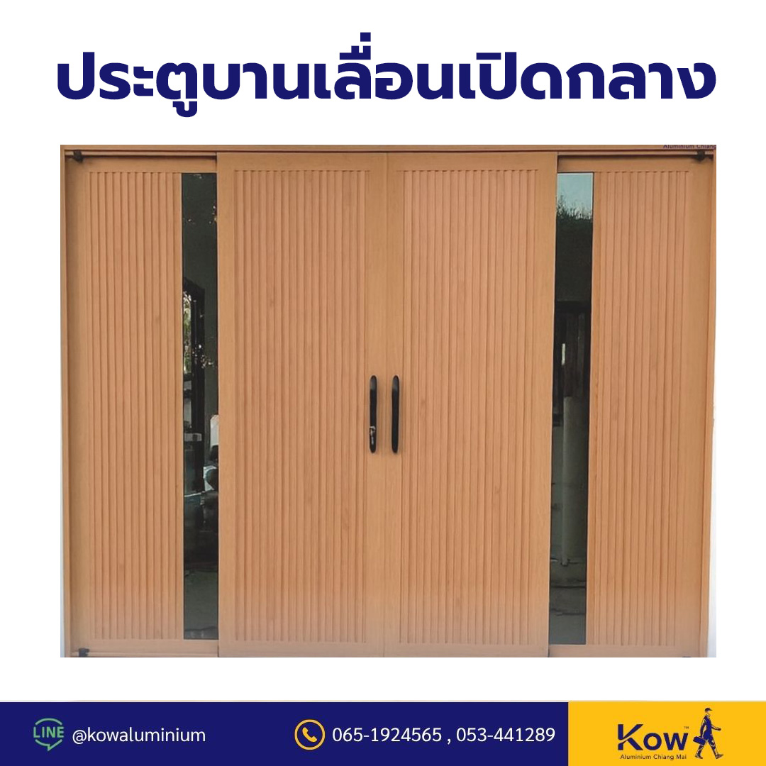 ประตูบานเลื่อนเปิดกลาง