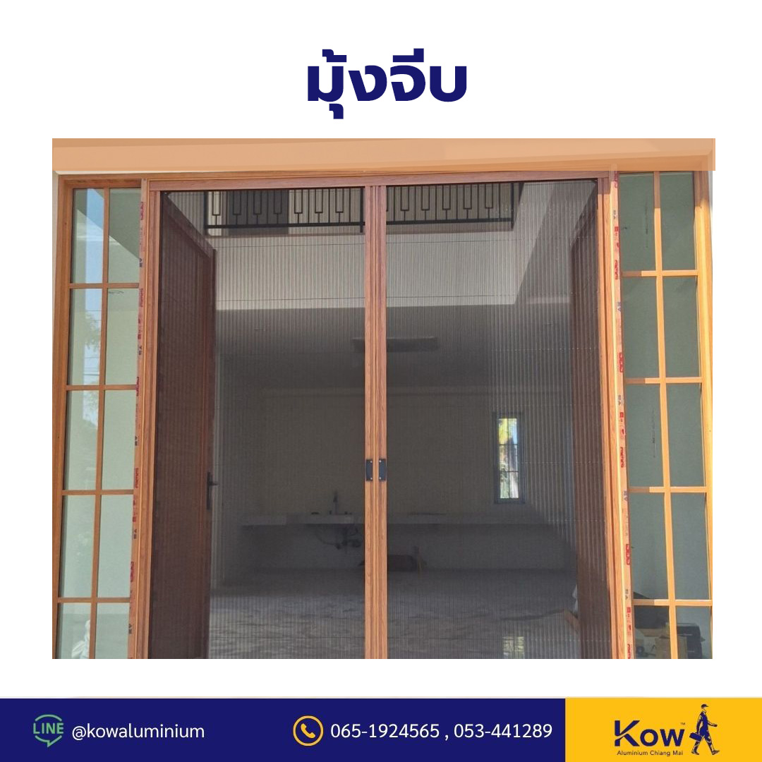 มุ้งจีบ