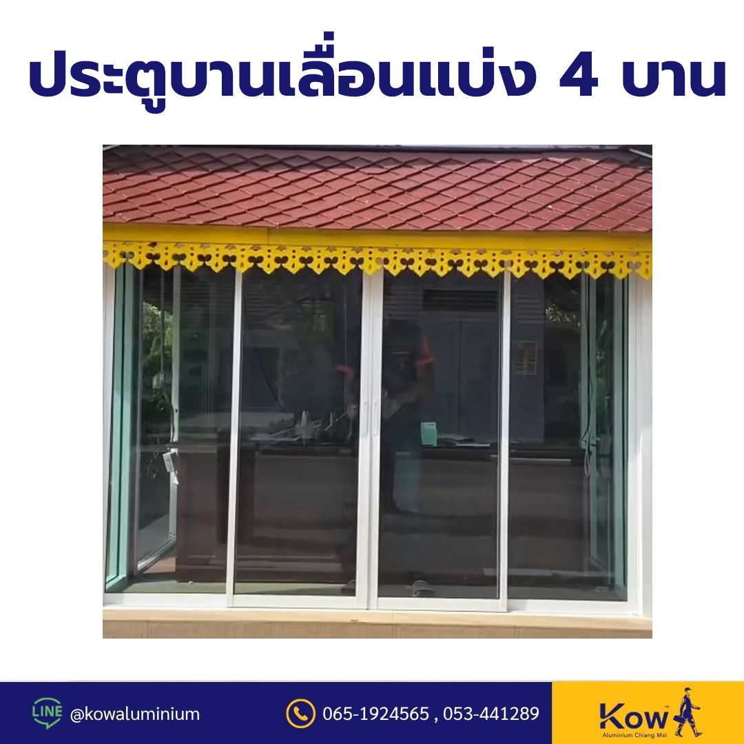 ประตูบานเลื่อนแบ่ง 4 บาน