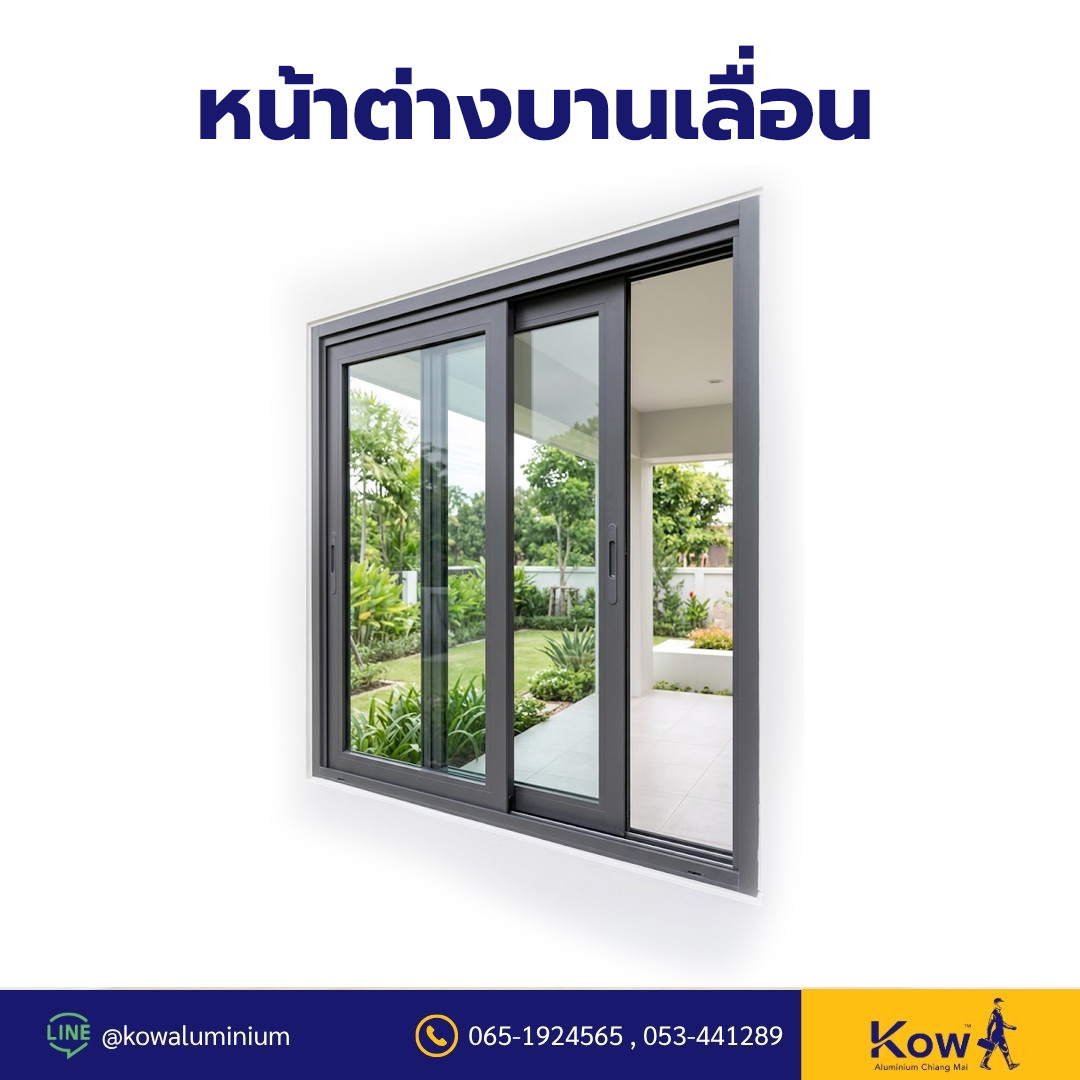 หน้าต่างบานเลื่อน