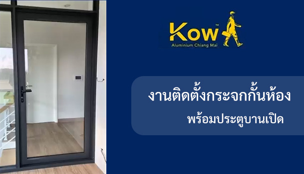 กระจกกั้นห้อง พร้อมประตูบานเปิด หน้างาน อ.สันทราย จ.เชียงใหม่
