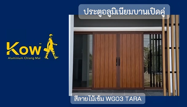 อลูมิเนียมสีลายไม้เข้ม WG03 TARA สวยทนทานใช้ได้นาน
