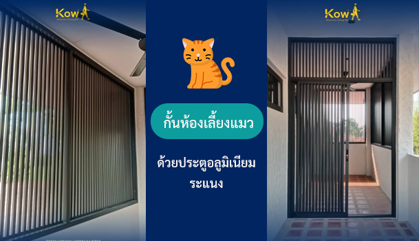 กั้นห้องเลี้ยงแมว ห้องสำหรับน้องแมว ด้วยอลูมิเนียมระแนง สีเทาซาฮาร่า