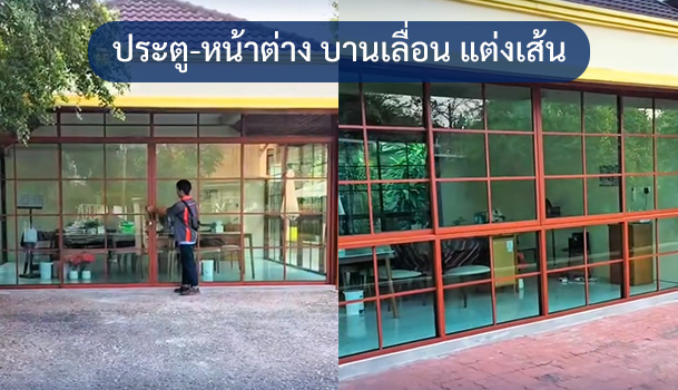 ประตู-หน้าต่าง บานเลื่อน แต่งเส้น มาพร้อมอลูมิเนียมสีลายไม้สักแดงผิวหยาบ