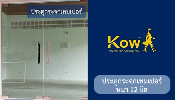 งานติดตั้งประตูบานเปิดคู่ กระจกเทมเปอร์ 12มิล