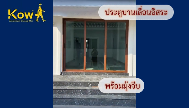รีวิวงานติดตั้ง ประตูบานเลื่อน3บานอิสระ พร้อมมุ้งจีบ