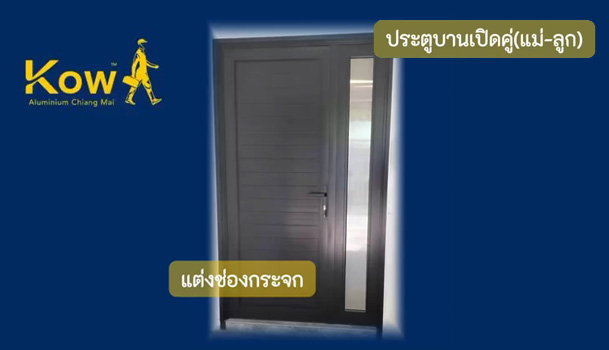 ประตูอลูมิเนียมบานเปิดแม่ลูก แต่งช่องกระจก