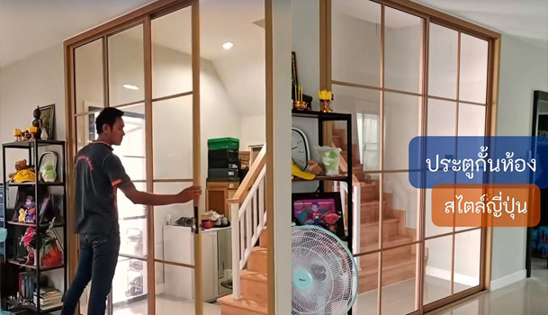 ประตูกระจกกรอบอลูมิเนียมลายไม้ แต่งเส้นตารางมินิมอล เปลี่ยนบ้านธรรมดาให้มีสไตล์ แบบญี่ปุ่น