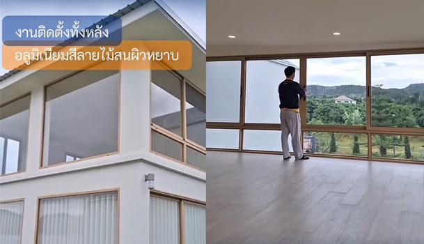 งานติดตั้งทั้งหลัง อลูมิเนียมสีลายไม้สนผิวหยาบ จากประตูสู่หน้าต่าง