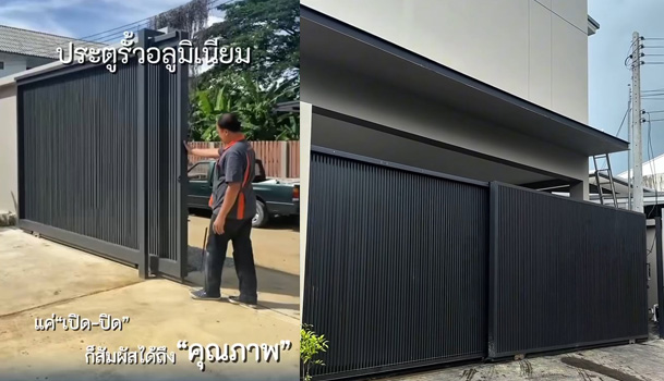 ประตูรั้วอลูมิเนียม สีเทาซาฮาร่า สมาร์ททุกการเปิด–ปิด