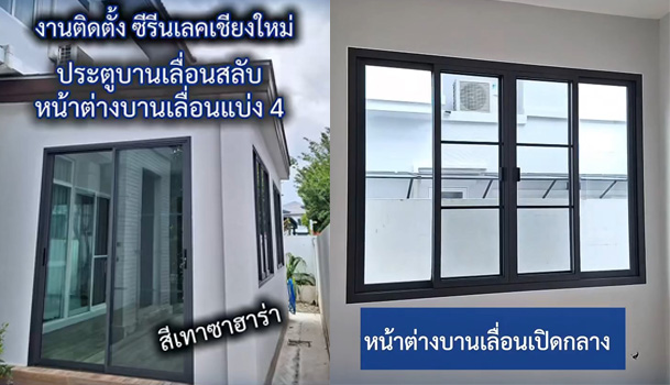 ประตูบานเลื่อนสลับ พร้อมมุ้งลวด หน้าต่างบานเลื่อนเปิดกลาง