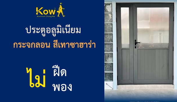 ประตูอลูมิเนียม กระจกลอน สีเทาซาฮาร่า - อ.สันทราย จ.เชียงใหม่