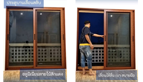 ประตูบานเลื่อนสลับ พร้อมมุ้งลวด อลูมิเนียมลายไม้สักแดง
