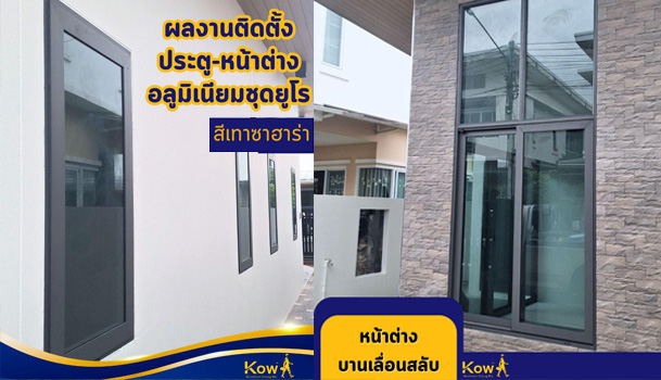 รวมผลงานติดตั้งอลูมิเนียมสีเทาซาฮาร่า