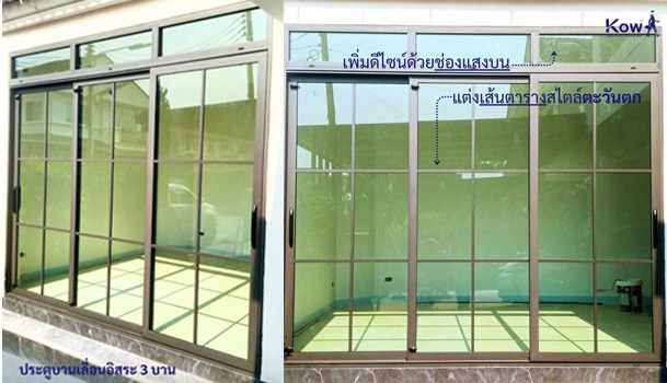 ประตูบานเลื่อนอิสระ 3 บาน