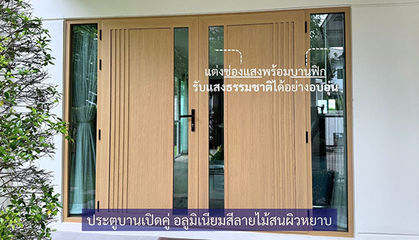 ประตูบานเปิดคู่ สีลายไม้สนผิวหยาบ แต่งเส้นสีเดียวกับประตู พร้อมมีช่องแสง