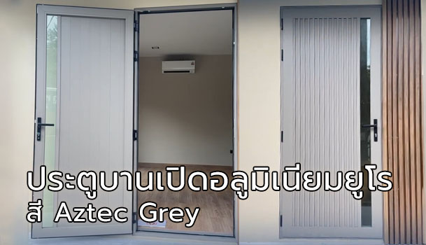 ประตูบานเปิด อลูมิเนียมยูโร สี Aztec Grey แต่งเส้นและช่องแสง