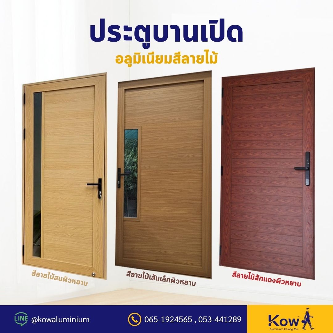 ประตูบานเปิด อลูมิเนียมสีลายไม้ 3 แบบ ยอดฮิตของร้าน
