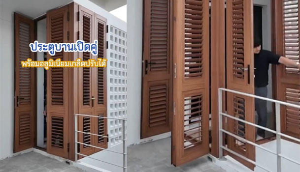 ประตูบานเปิดคู่ มาพร้อมฟังก์ชั่นเกล็ดปรับได้